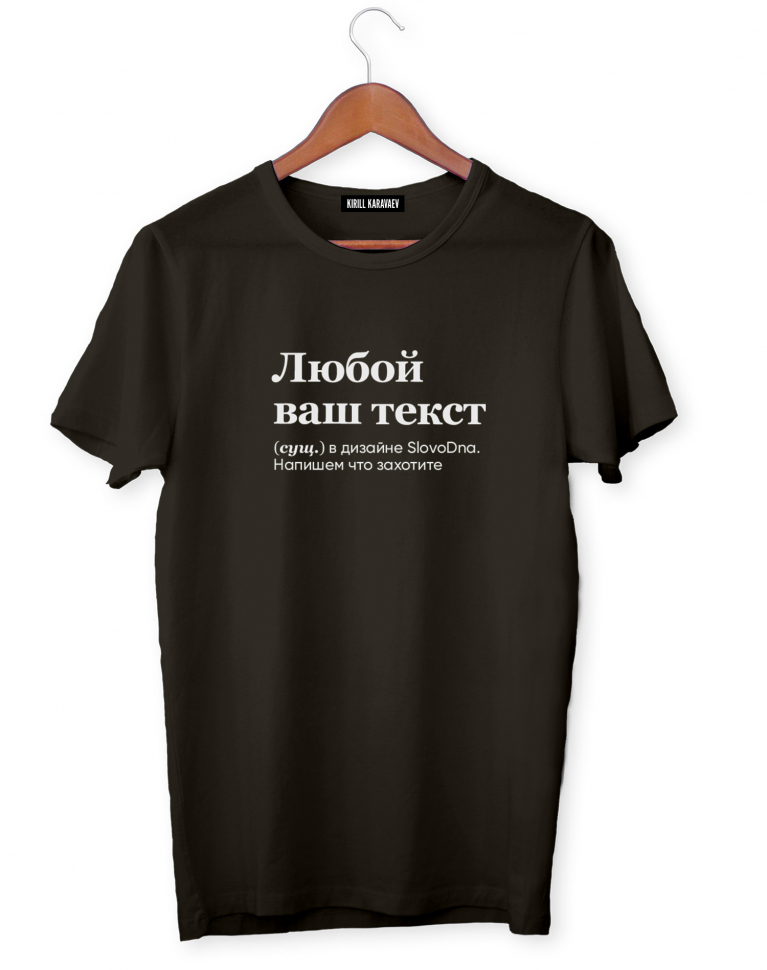 Футболка с любым текстом в стиле SlovoDna