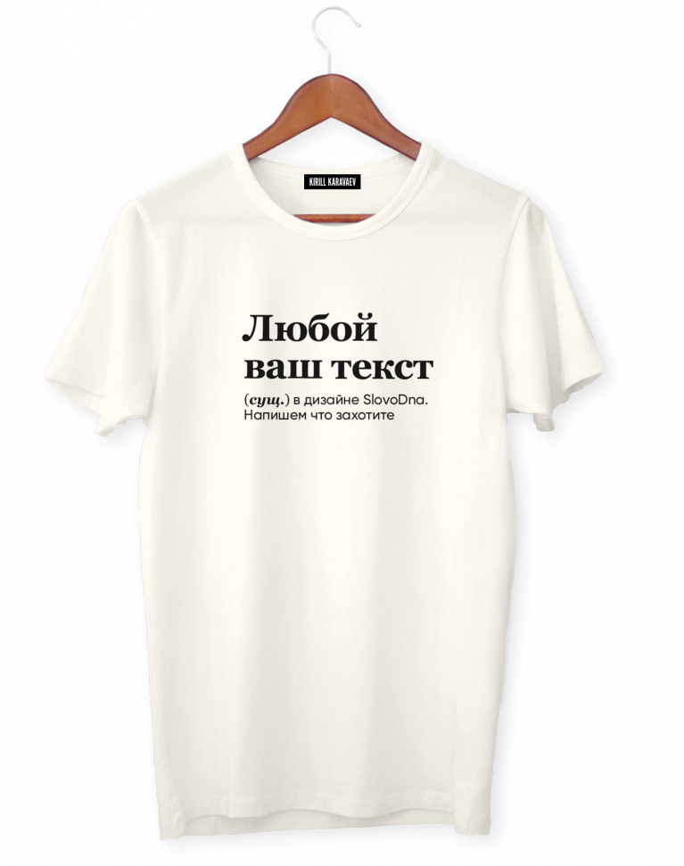 Футболка с любым текстом в стиле SlovoDna