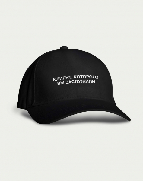 КЕПКА "КЛИЕНТ, КОТОРОГО ВЫ ЗАСЛУЖИЛИ"