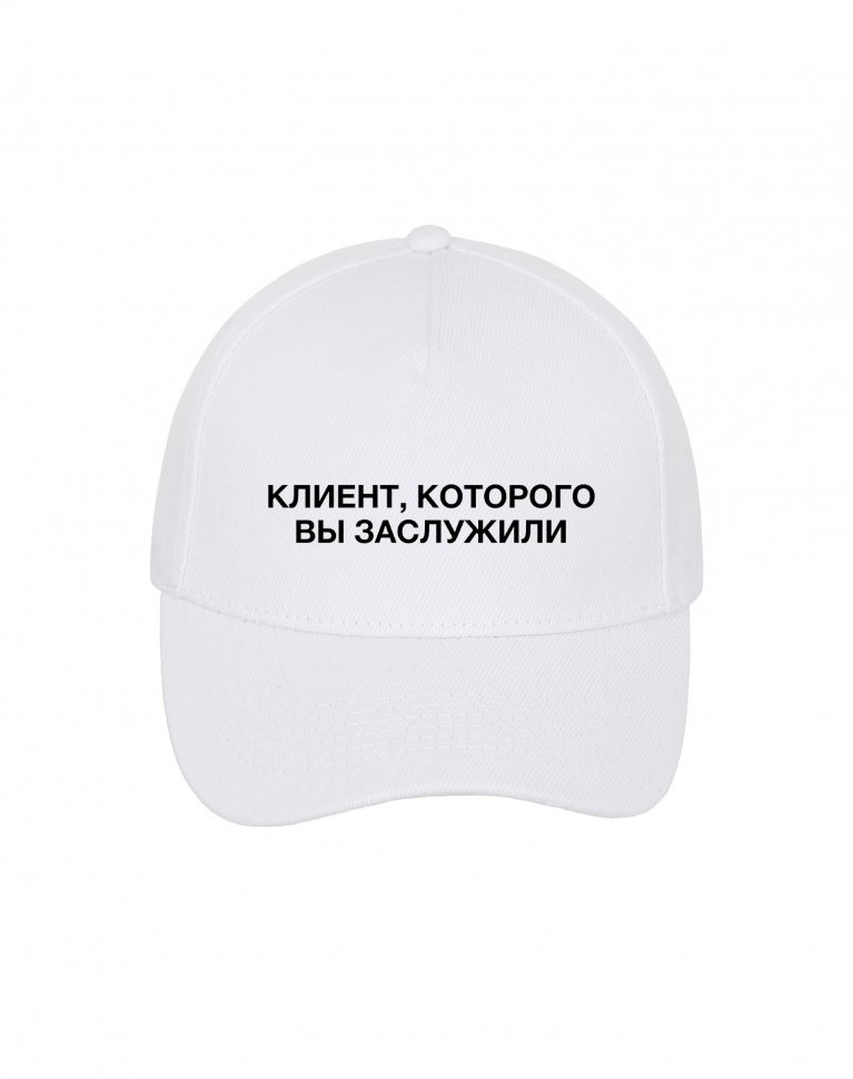 КЕПКА "КЛИЕНТ, КОТОРОГО ВЫ ЗАСЛУЖИЛИ"