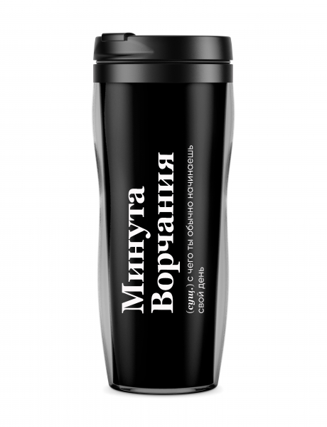 ТЕРМОСТАКАН "МИНУТА ВОРЧАНИЯ" by @SLOVODNA