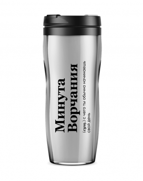 ТЕРМОСТАКАН "МИНУТА ВОРЧАНИЯ" by @SLOVODNA
