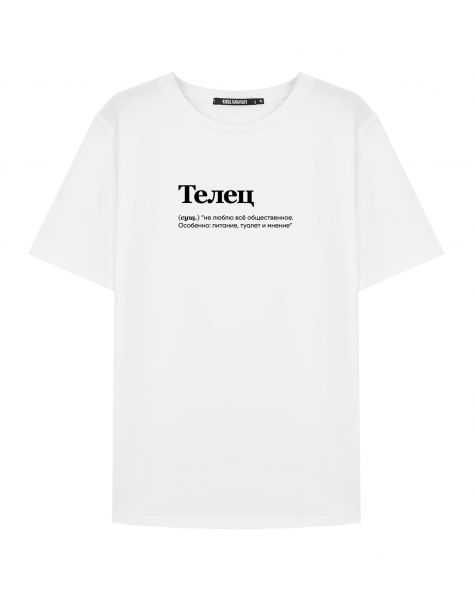 ФУТБОЛКА "ТЕЛЕЦ" (не люблю все) by @SLOVODNA