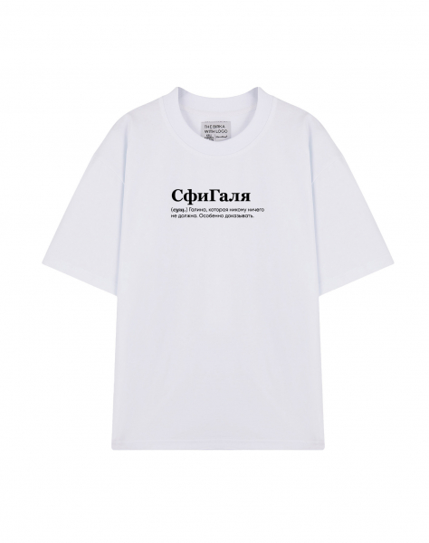 ФУТБОЛКА OVERSIZE "CФИГАЛЯ" by @SLOVODNA