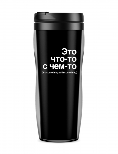 ТЕРМОСТАКАН "Это что-то с чем-то"