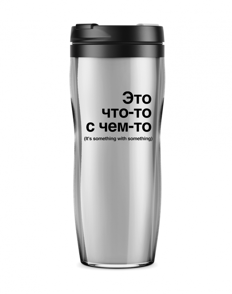 ТЕРМОСТАКАН "Это что-то с чем-то"