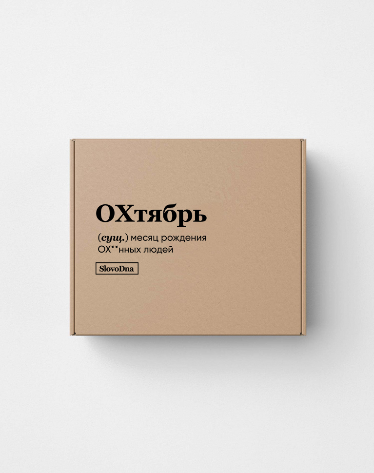 Подарочная коробка "ОХтябрь"