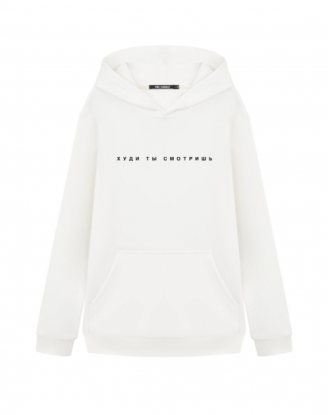 ХУДИ "ХУДИ ТЫ СМОТРИШЬ"