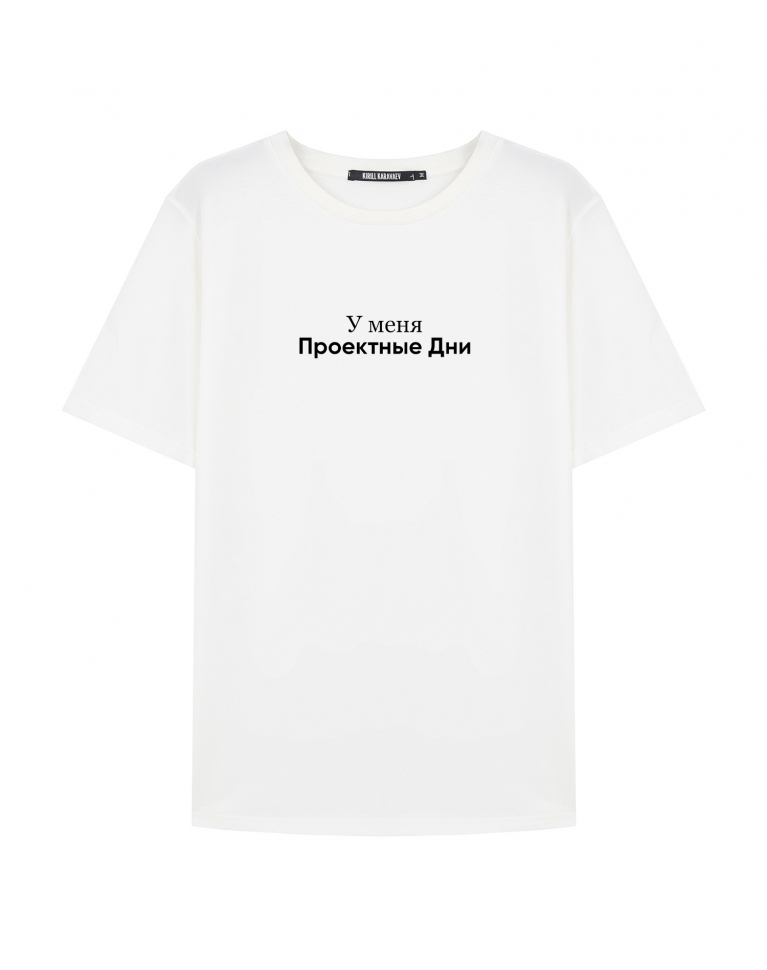 ФУТБОЛКА "У МЕНЯ ПРОЕКТНЫЕ ДНИ" х PAVEL KARTYSHEV