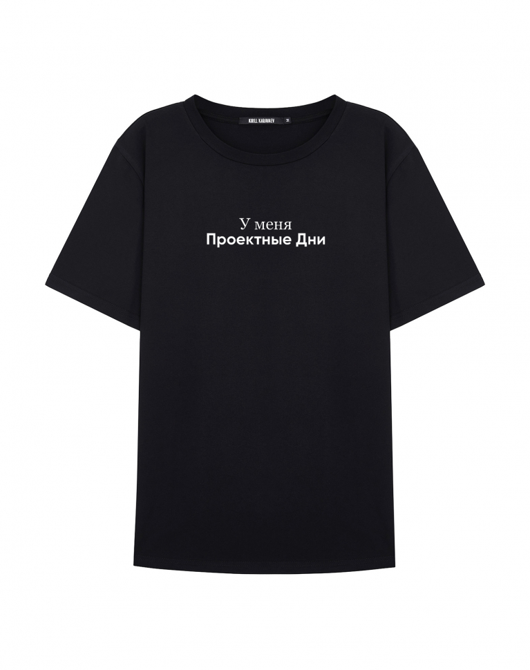 ФУТБОЛКА "У МЕНЯ ПРОЕКТНЫЕ ДНИ" х PAVEL KARTYSHEV