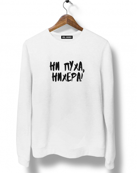 СВИТШОТ "НИ ПУХА, НИ*ЕРА!"
