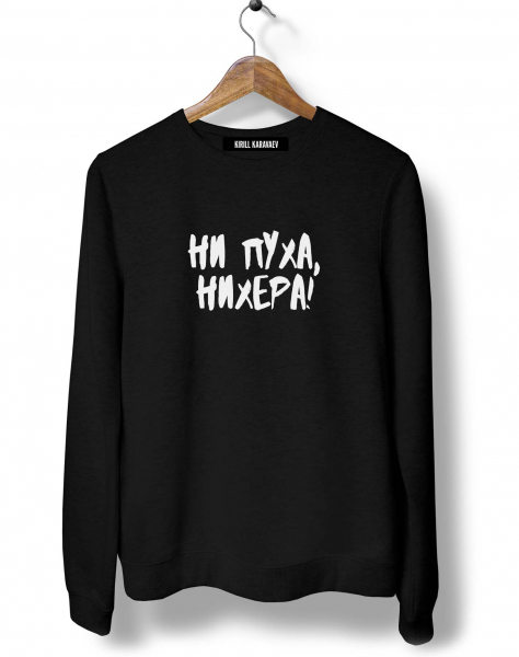 СВИТШОТ "НИ ПУХА, НИ*ЕРА!"