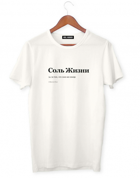 ФУТБОЛКА "СОЛЬ ЖИЗНИ"  by @SLOVODNA