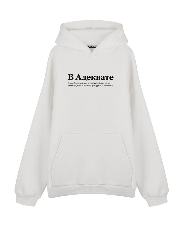ХУДИ ОВЕРСАЙЗ "В АДЕКВАТЕ" by @SLOVODNA