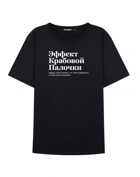 ФУТБОЛКА "ЭФФЕКТ КРАБОВОЙ ПАЛОЧКИ" by @SLOVODNA