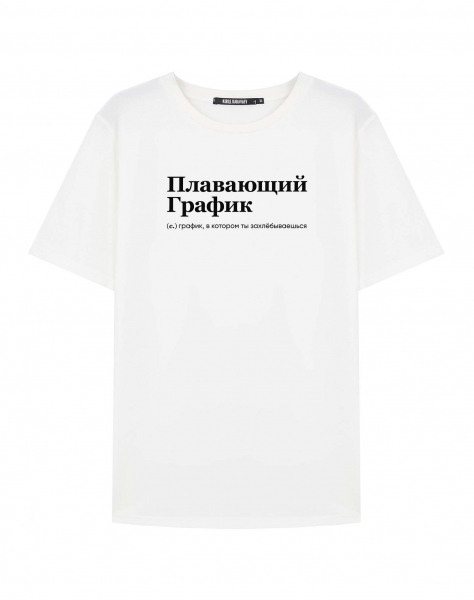 ФУТБОЛКА "ПЛАВАЮЩИЙ ГРАФИК" by @SLOVODNA