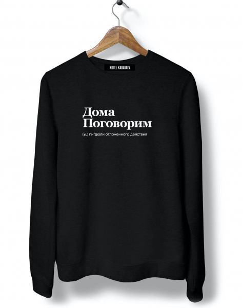 СВИТШОТ "ДОМА ПОГОВОРИМ" by @SLOVODNA