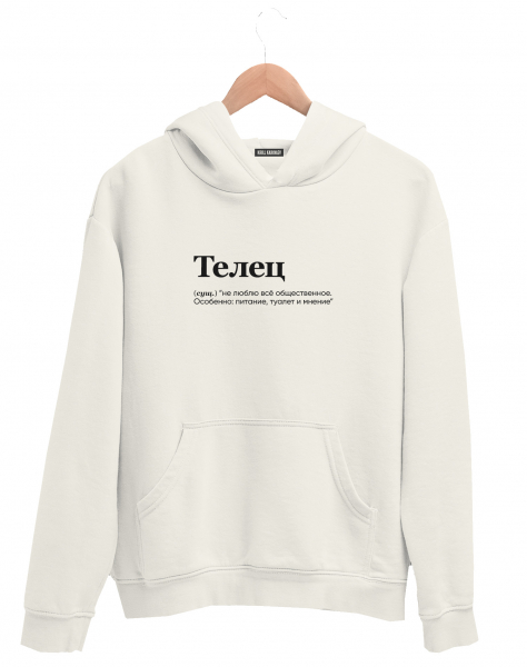 ХУДИ "ТЕЛЕЦ" (не люблю все) by @SLOVODNA