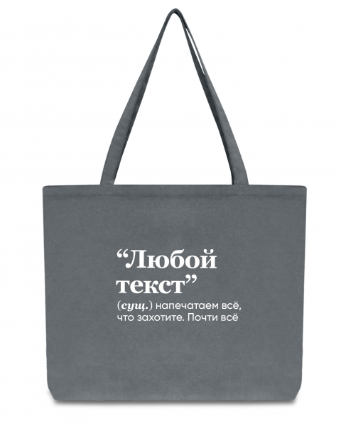 ШОПЕР С ТВОИМ ТЕКСТОМ