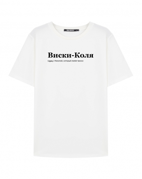 ФУТБОЛКА "Виски-Коля" by @SLOVODNA