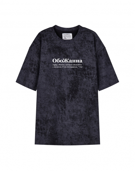 ФУТБОЛКА VARЁNKA OVERSIZE "ОБОЖАННА" by @SLOVODNA