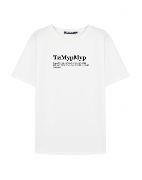 Футболка "ТиМурМур"
