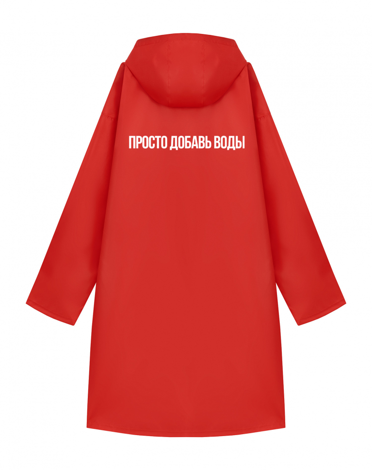ДОЖДЕВИК "ПРОСТО ДОБАВЬ ВОДЫ"