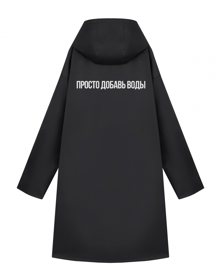 ДОЖДЕВИК "ПРОСТО ДОБАВЬ ВОДЫ"