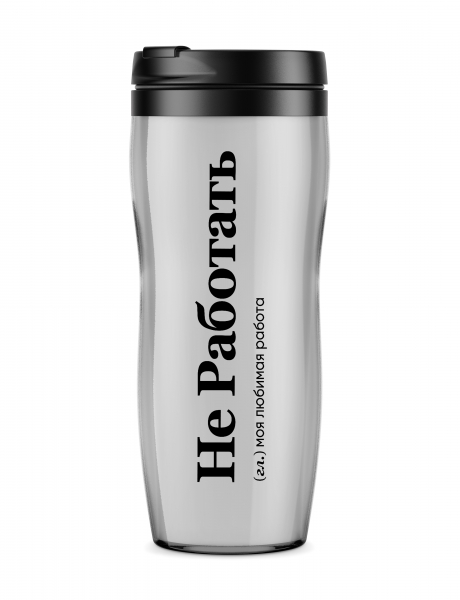 ТЕРМОСТАКАН "НЕ РАБОТАТЬ" by @SLOVODNA