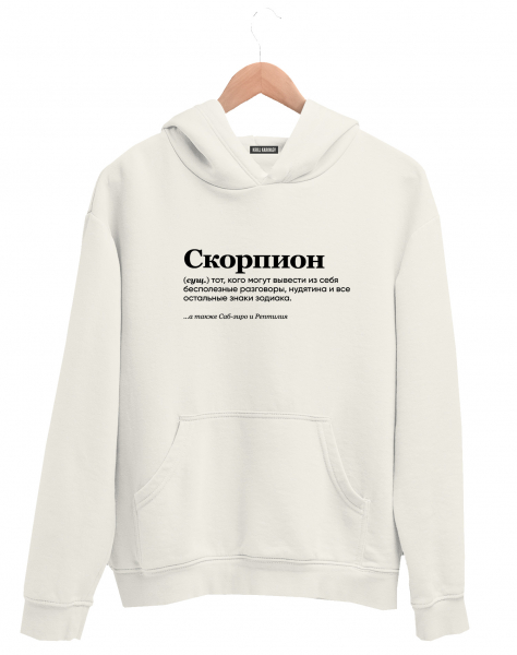 ХУДИ "СКОРПИОН" (тот, кого могут вывести) by @SLOVODNA