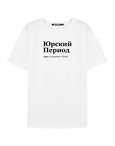 ФУТБОЛКА "ЮРСКИЙ ПЕРИОД" by @SLOVODNA