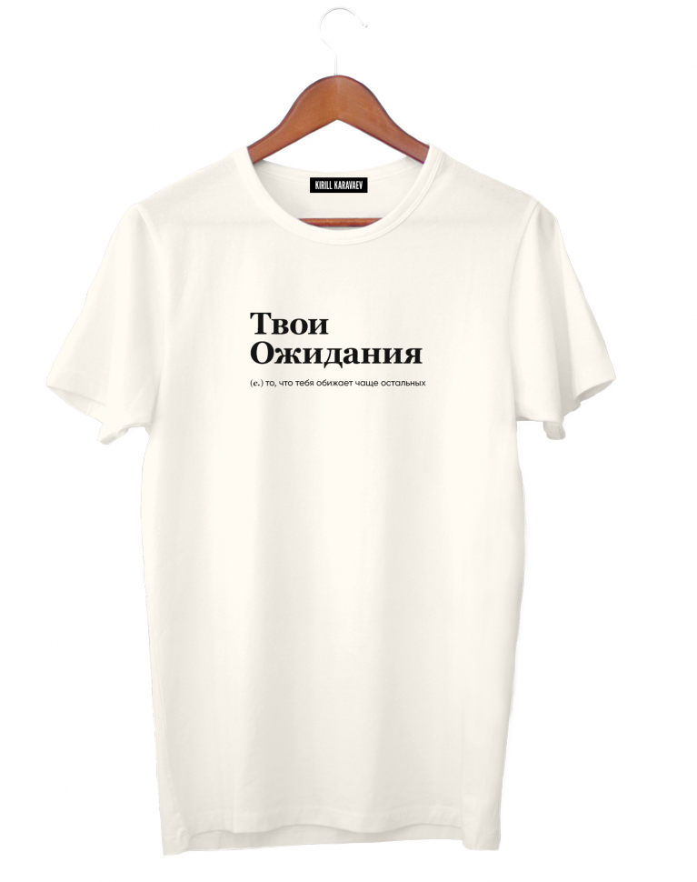 ФУТБОЛКА "ТВОИ ОЖИДАНИЯ" by @SLOVODNA