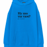 ХУДИ OVERSIZE "НУ ШО ТЫ ТАМ?" by @SLOVODNA