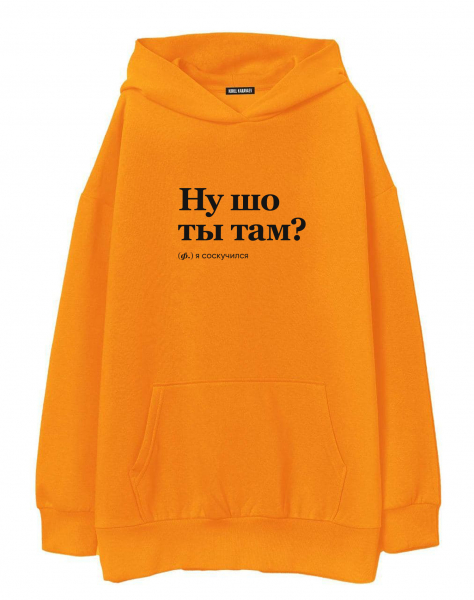 ХУДИ OVERSIZE "НУ ШО ТЫ ТАМ?" by @SLOVODNA