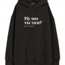 ХУДИ OVERSIZE "НУ ШО ТЫ ТАМ?" by @SLOVODNA