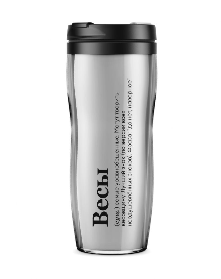 ТЕРМОСТАКАН "ВЕСЫ (САМЫЕ УРАВНОБЕШЕННЫЕ)"