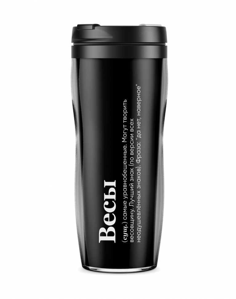 ТЕРМОСТАКАН "ВЕСЫ (САМЫЕ УРАВНОБЕШЕННЫЕ)"