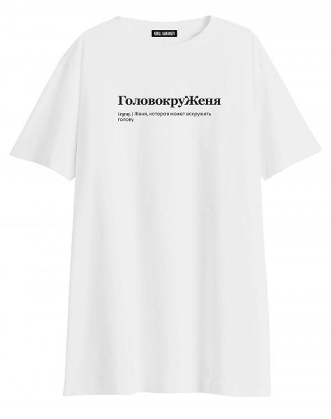 ФУТБОЛКА OVERSIZE "ГоловокруЖеня"  Евгения by @SLOVODNA