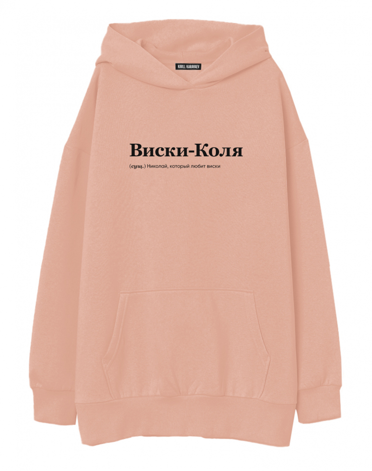 ХУДИ ОВЕРСАЙЗ "Виски-Коля" by @SLOVODNA