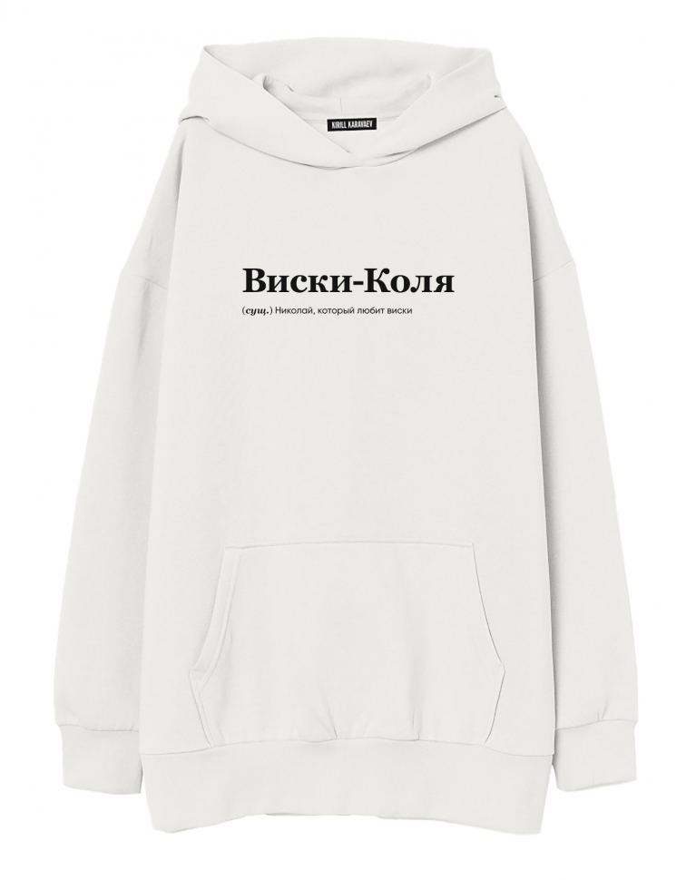ХУДИ ОВЕРСАЙЗ "Виски-Коля" by @SLOVODNA