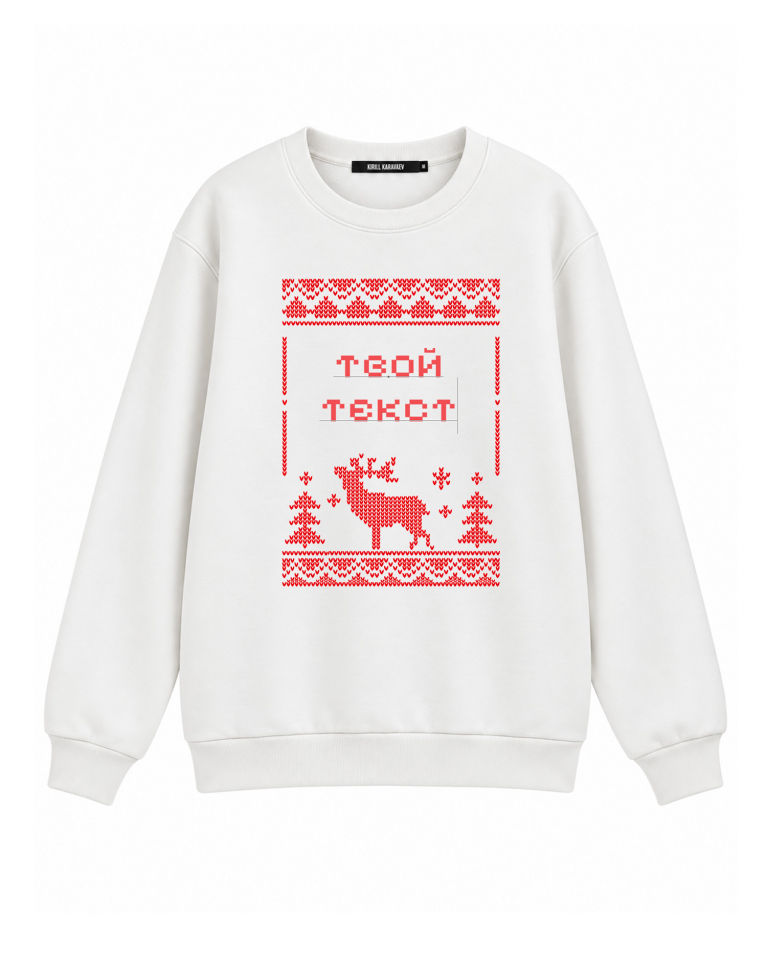 Свитер с оленем "твой текст"