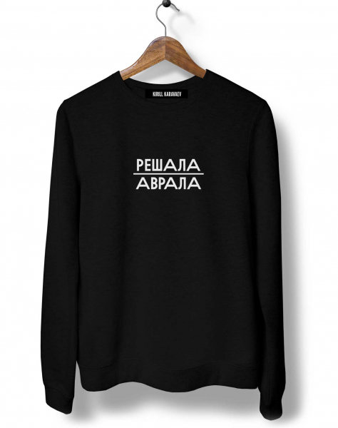 Свитшот "Решала аврала"