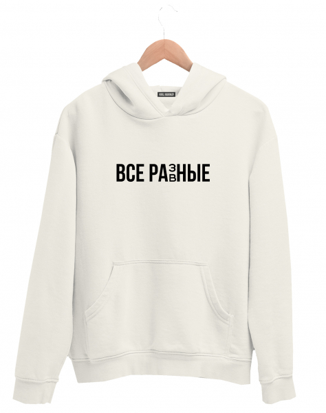 ХУДИ "ВСЕ РАЗНЫЕ"
