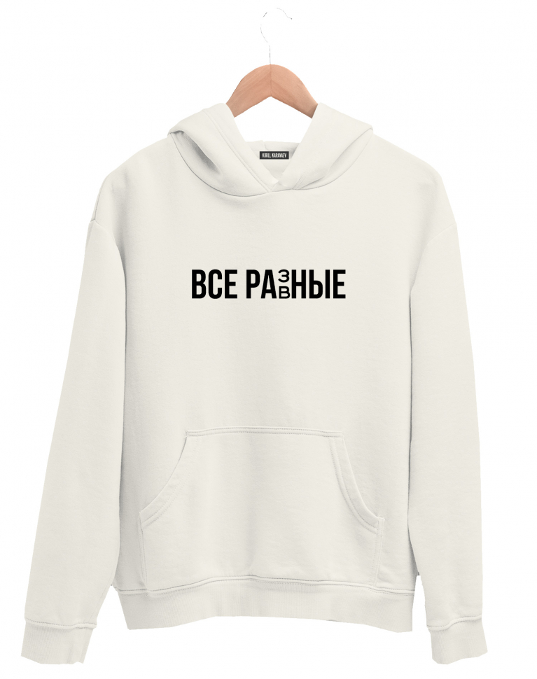 ХУДИ "ВСЕ РАЗНЫЕ"