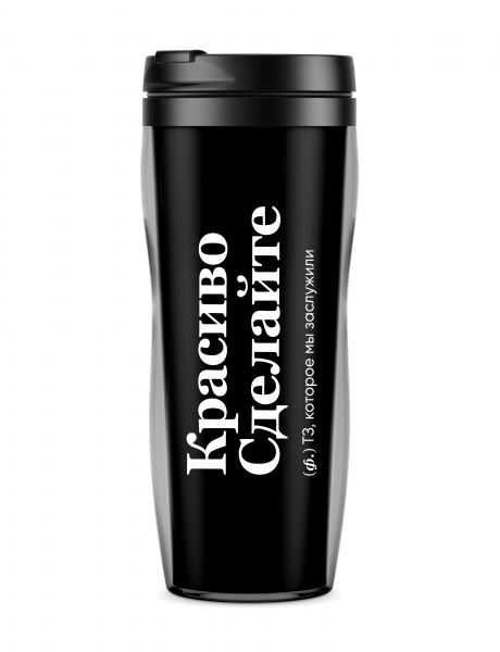 ТЕРМОСТАКАН "КРАСИВО СДЕЛАЙТЕ" by @SLOVODNA