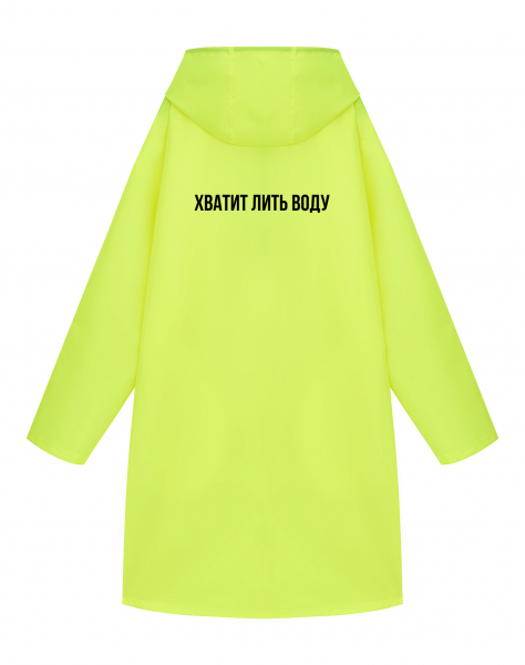 ДОЖДЕВИК "ХВАТИТ ЛИТЬ ВОДУ"