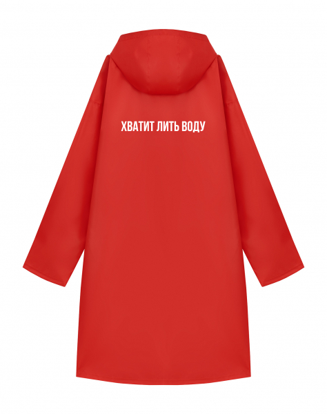 ДОЖДЕВИК "ХВАТИТ ЛИТЬ ВОДУ"