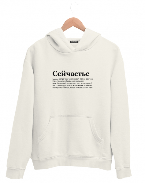 ХУДИ "СЕЙЧАСТЬЕ" by @SLOVODNA