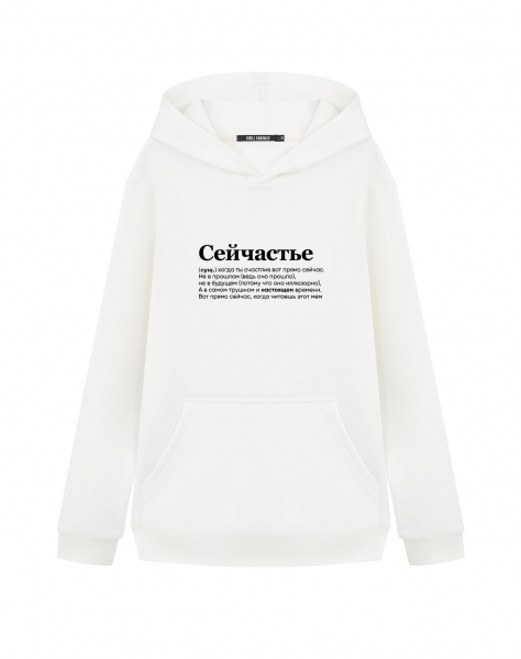 ХУДИ "СЕЙЧАСТЬЕ" by @SLOVODNA