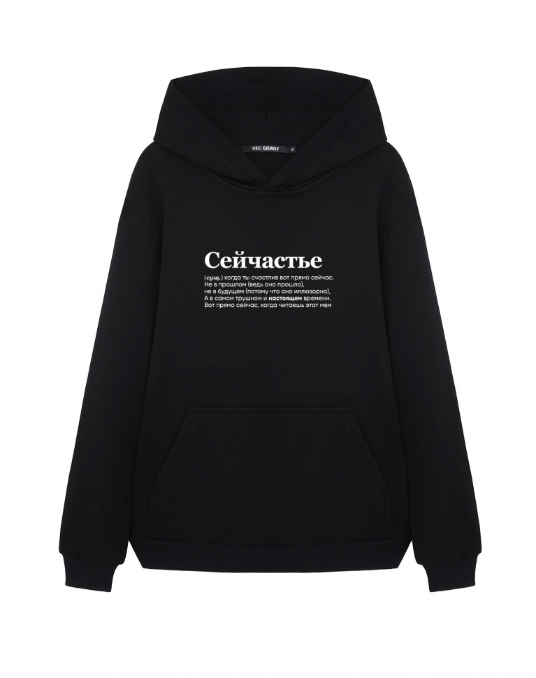 ХУДИ "СЕЙЧАСТЬЕ" by @SLOVODNA